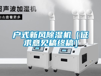 常見(jiàn)問(wèn)題戶式新風(fēng)除濕機(jī)（征求意見(jiàn)稿終稿）