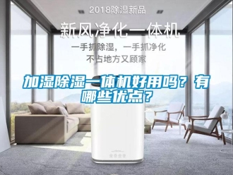 常見問題加濕除濕一體機(jī)好用嗎？有哪些優(yōu)點(diǎn)？
