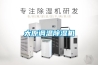 太原調(diào)溫除濕機(jī)