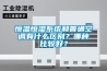 恒溫恒濕系統(tǒng)和普通空調(diào)有什么區(qū)別？哪種比較好？