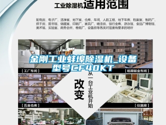 常見問題金剛工業(yè)蚌埠除濕機_設備型號CF40KT