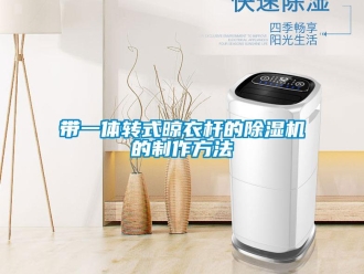 行業(yè)新聞帶一體轉(zhuǎn)式晾衣桿的除濕機的制作方法