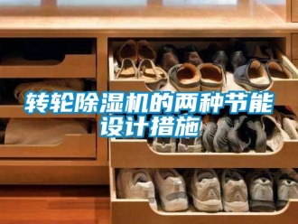 常見問題轉(zhuǎn)輪除濕機(jī)的兩種節(jié)能設(shè)計(jì)措施