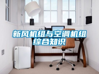 企業(yè)新聞新風(fēng)機組與空調(diào)機組綜合知識