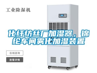 行業(yè)新聞化纖紡絲廠加濕器，錦綸車間霧化加濕裝置