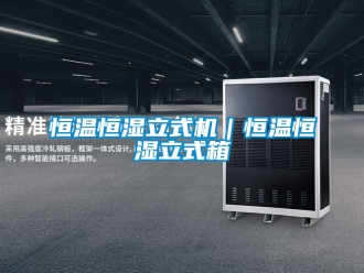 知識(shí)百科恒溫恒濕立式機(jī)｜恒溫恒濕立式箱