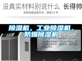 企業(yè)新聞除濕機(jī)，工業(yè)除濕機(jī)，防爆除濕機(jī)