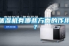 加濕機有哪些方面的作用？