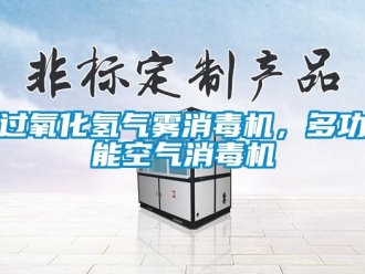 行業(yè)新聞過氧化氫氣霧消毒機，多功能空氣消毒機