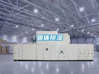 企業(yè)新聞固體除濕