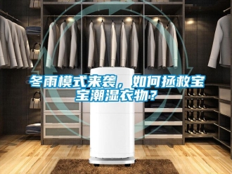 常見(jiàn)問(wèn)題冬雨模式來(lái)襲，如何拯救寶寶潮濕衣物？
