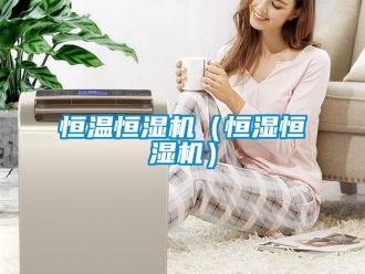 知識(shí)百科恒溫恒濕機(jī)（恒濕恒濕機(jī)）
