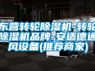 常見問題東營轉(zhuǎn)輪除濕機-轉(zhuǎn)輪除濕機品牌-安適德通風(fēng)設(shè)備(推薦商家)