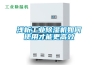 淺析工業(yè)除濕機如何使用才能更高效