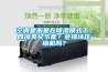 空調(diào)是不是在除濕模式下，既涼爽又節(jié)能？會(huì)損壞壓縮機(jī)嗎？