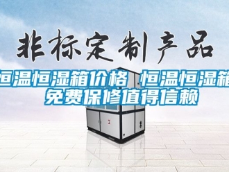 知識百科恒溫恒濕箱價格 恒溫恒濕箱 免費保修值得信賴