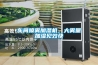 車(chē)間噴霧加濕機(jī)，大霧量加濕見(jiàn)效快