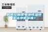 如何控制鋰電池恒溫恒濕潔凈室環(huán)境？