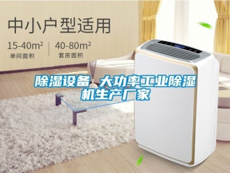 企業(yè)新聞除濕設(shè)備 大功率工業(yè)除濕機(jī)生產(chǎn)廠家