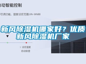 知識(shí)百科新風(fēng)除濕機(jī)哪家好？?jī)?yōu)質(zhì)新風(fēng)除濕機(jī)廠家