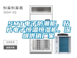 常見問題SMT電子防潮柜，貼片電子恒溫恒濕柜，深圳供銷廠家