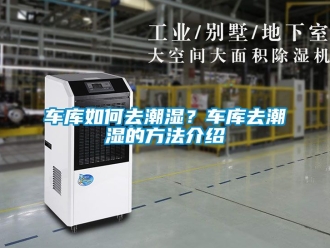 企業(yè)新聞車庫如何去潮濕？車庫去潮濕的方法介紹