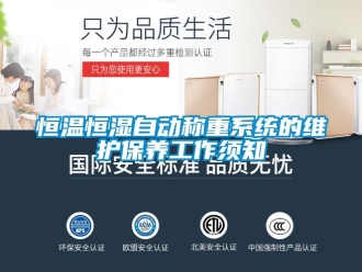知識(shí)百科恒溫恒濕自動(dòng)稱重系統(tǒng)的維護(hù)保養(yǎng)工作須知