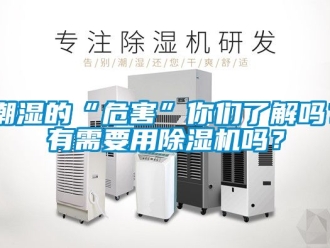 企業(yè)新聞潮濕的“危害”你們了解嗎？有需要用除濕機嗎？