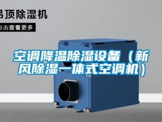 常見(jiàn)問(wèn)題空調(diào)降溫除濕設(shè)備（新風(fēng)除濕一體式空調(diào)機(jī)）