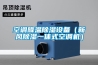 空調(diào)降溫除濕設(shè)備（新風除濕一體式空調(diào)機）