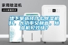地下室選擇什么除濕機(jī)好，大功率又靜音，除濕機(jī)見(jiàn)效快？