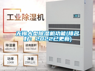 行業(yè)新聞無錫大型除濕機(jī)功能(排名好：2022已更新)