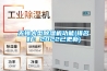 無(wú)錫大型除濕機(jī)功能(排名好：2022已更新)