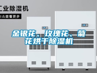 行業(yè)新聞金銀花、玫瑰花、菊花烘干除濕機(jī)