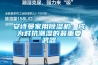 安詩曼家用除濕機(jī)：成為對抗潮濕的最重要武器