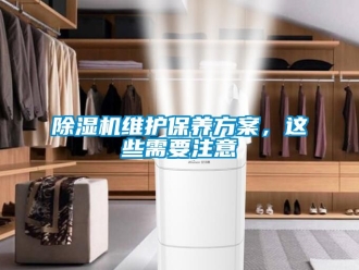 行業(yè)新聞除濕機(jī)維護(hù)保養(yǎng)方案，這些需要注意