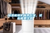 除濕機(jī)維護(hù)保養(yǎng)方案，這些需要注意