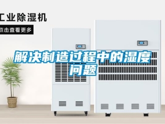 常見問題解決制造過程中的濕度問題