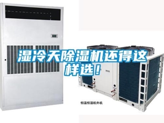 知識(shí)百科濕冷天除濕機(jī)還得這樣選！