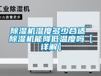 行業(yè)新聞除濕機(jī)濕度多少合適 除濕機(jī)能降低溫度嗎【詳解】