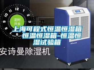 知識(shí)百科上?？沙淌胶銣睾銤裣? 恒溫恒濕箱-恒溫恒濕試驗(yàn)箱