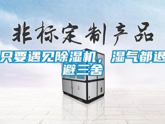 知識(shí)百科只要遇見除濕機(jī)，濕氣都退避三舍