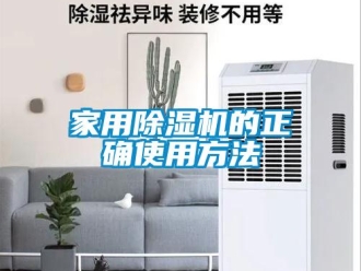 常見問題家用除濕機(jī)的正確使用方法