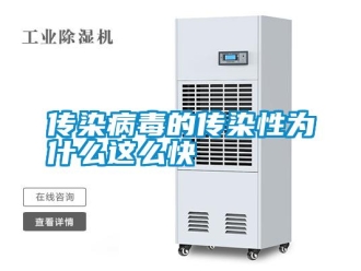 企業(yè)新聞傳染病毒的傳染性為什么這么快