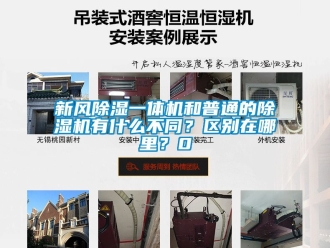 常見問題新風除濕一體機和普通的除濕機有什么不同？區(qū)別在哪里？0