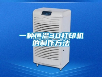 知識(shí)百科一種恒溫3D打印機(jī)的制作方法
