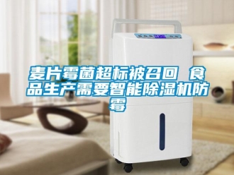 行業(yè)新聞麥片霉菌超標被召回 食品生產需要智能除濕機防霉