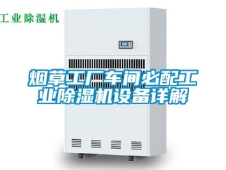 知識(shí)百科煙草工廠車(chē)間必配工業(yè)除濕機(jī)設(shè)備詳解