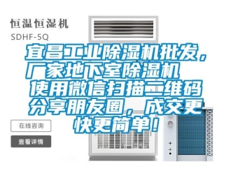 企業(yè)新聞宜昌工業(yè)除濕機批發(fā)，廠家地下室除濕機  使用微信掃描二維碼分享朋友圈，成交更快更簡單！
