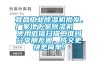 宜昌工業(yè)除濕機(jī)批發(fā)，廠家地下室除濕機(jī)  使用微信掃描二維碼分享朋友圈，成交更快更簡(jiǎn)單！